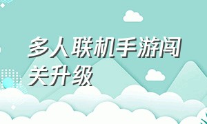 多人联机手游闯关升级