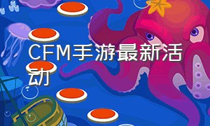 CFM手游最新活动