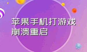 苹果手机打游戏崩溃重启