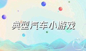 典型汽车小游戏