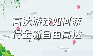 高达游戏如何获得全新自由高达