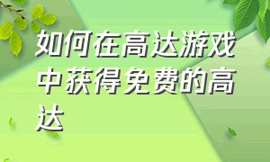 如何在高达游戏中获得免费的高达