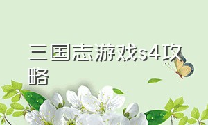 三国志游戏s4攻略