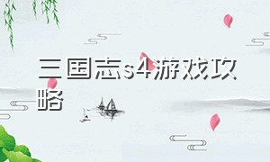 三国志s4游戏攻略