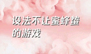 设法不让蜜蜂蛰的游戏