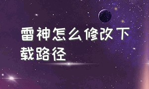 雷神怎么修改下载路径