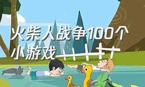 火柴人战争100个小游戏