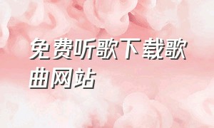 免费听歌下载歌曲网站