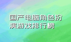 国产电脑角色扮演游戏排行榜