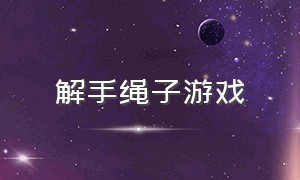 解手绳子游戏