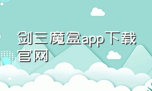 剑三魔盒app下载官网