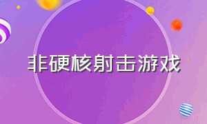 非硬核射击游戏（超真实超硬核射击游戏）