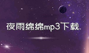 夜雨绵绵mp3下载