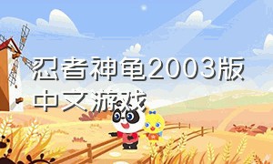 忍者神龟2003版中文游戏