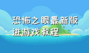 恐怖之眼最新版进游戏教程