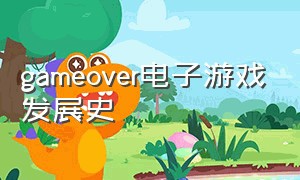 gameover电子游戏发展史