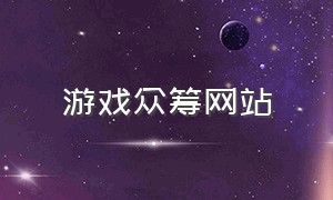 游戏众筹网站（众筹游戏在什么平台）