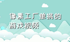 像素工厂单挑的游戏视频