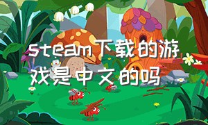 steam下载的游戏是中文的吗