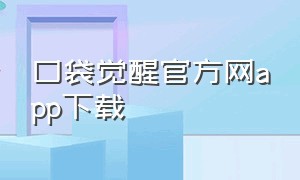 口袋觉醒官方网app下载