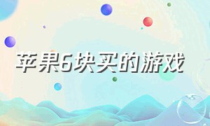 苹果6块买的游戏