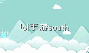 lol手游south