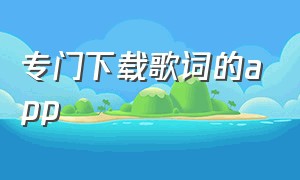 专门下载歌词的app