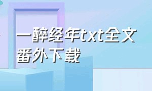 一醉经年txt全文番外下载