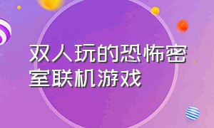 双人玩的恐怖密室联机游戏