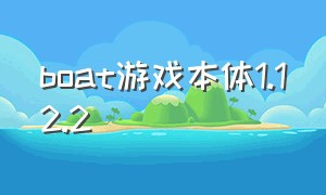 boat游戏本体1.12.2
