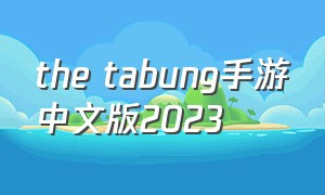 the tabung手游中文版2023