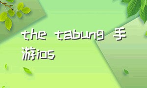 the tabung 手游ios