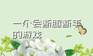 一个会断腿断手的游戏（用刀砍可以断胳膊断腿的游戏）