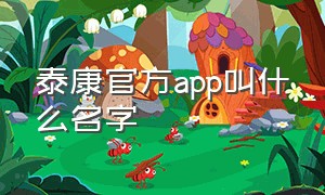 泰康官方app叫什么名字