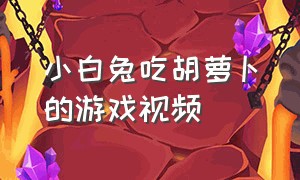 小白兔吃胡萝卜的游戏视频