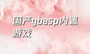 国产gbasp内置游戏