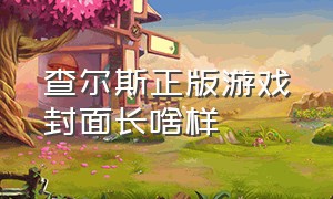 查尔斯正版游戏封面长啥样