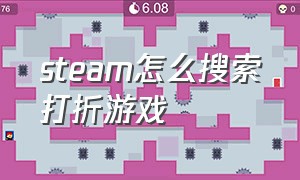 steam怎么搜索打折游戏（怎么在手机上看steam打折游戏）