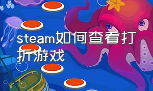 steam如何查看打折游戏