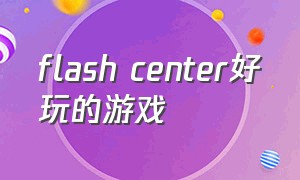 flash center好玩的游戏（flash游戏平台好玩的游戏）