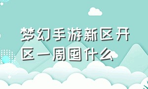 梦幻手游新区开区一周囤什么