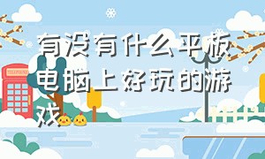 有没有什么平板电脑上好玩的游戏