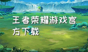 王者荣耀游戏官方下载