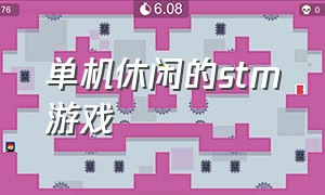 单机休闲的stm游戏（steam单机休闲游戏推荐）