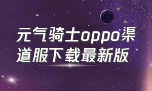 元气骑士oppo渠道服下载最新版