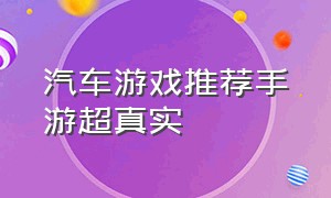 汽车游戏推荐手游超真实