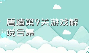 盾墙第9关游戏解说合集