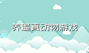 养逼真动物游戏