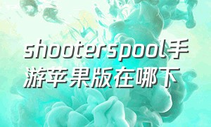 shooterspool手游苹果版在哪下