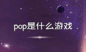 pop是什么游戏